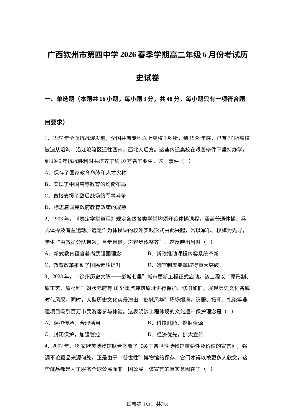 广西钦州市第四中学2025-2026学年高二下学期6月份考试历史试卷 第1页预览