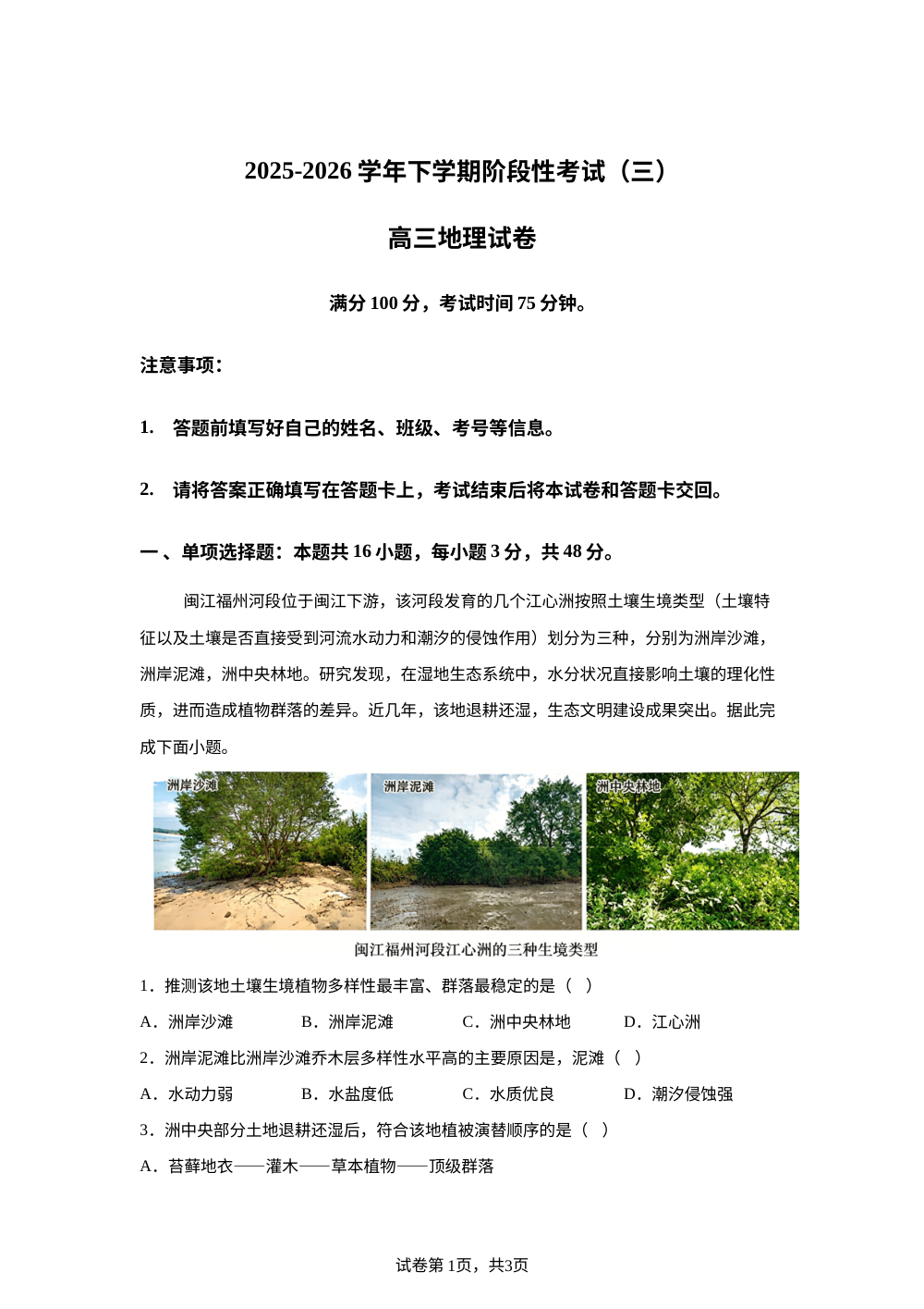 云南省罗平县第一中学2025-2026学年下学期阶段性考试（三） 高三地理试卷 第1页预览