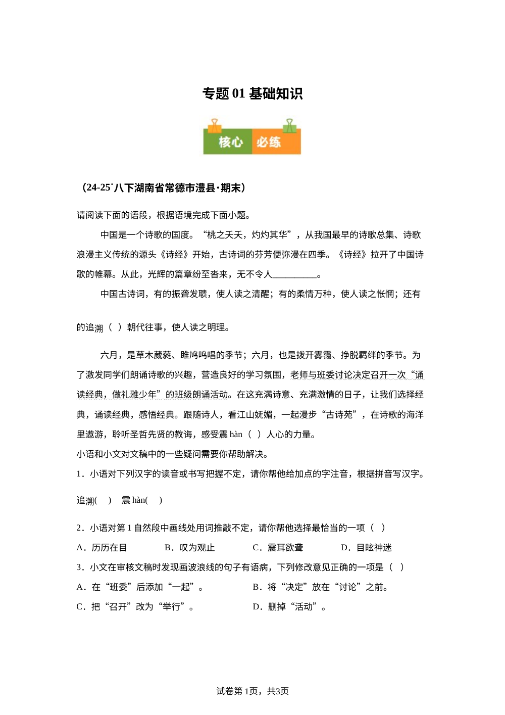 专题01 基础知识（期末真题汇编，湖南专用）八年级语文下学期 第1页预览