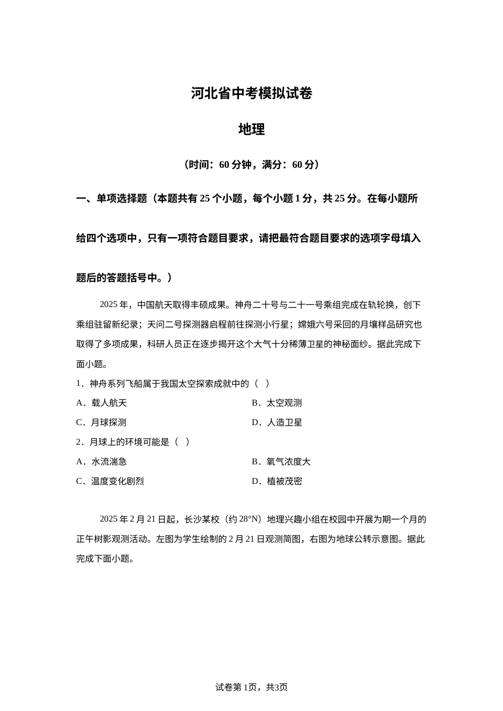 2026年河北威县名洲镇李寨中学中考模拟地理试卷 第1页预览