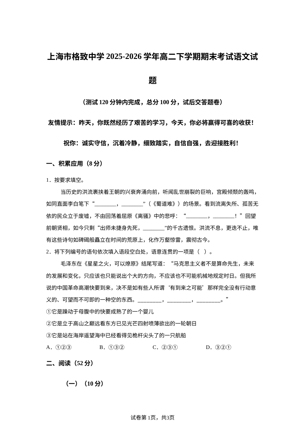 上海市格致中学2025-2026学年高二下学期期末考试语文试题 第1页预览