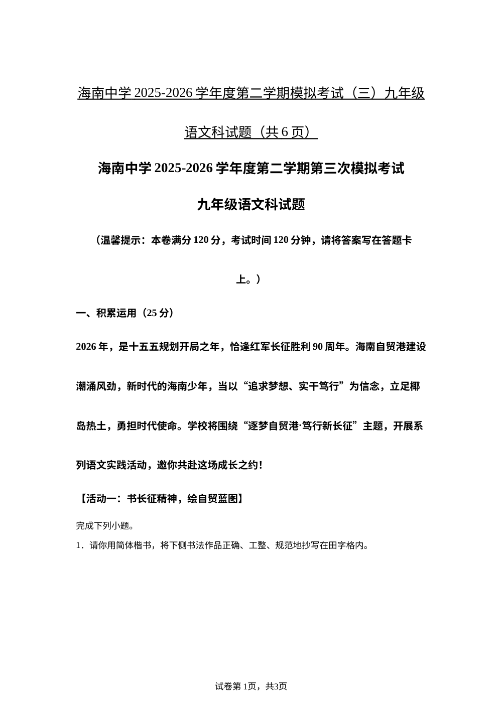 海南中学2025-2026学年九年级下学期语文中考考前学情自测 第1页预览
