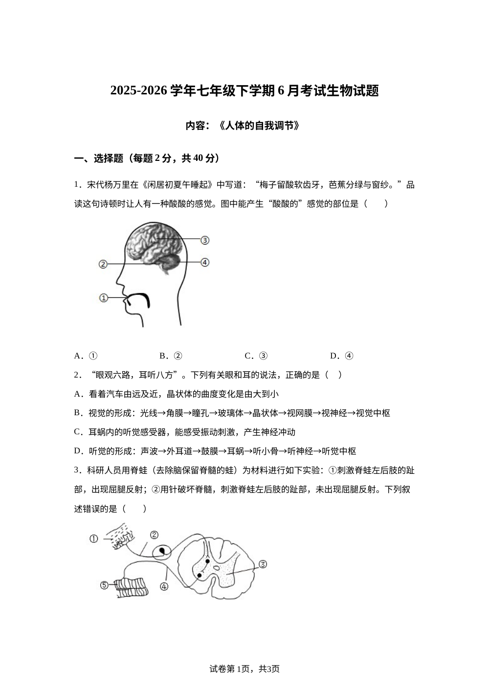 湖北恩施市书院中学2025-2026学年七年级下学期6月考试生物试题 第1页预览