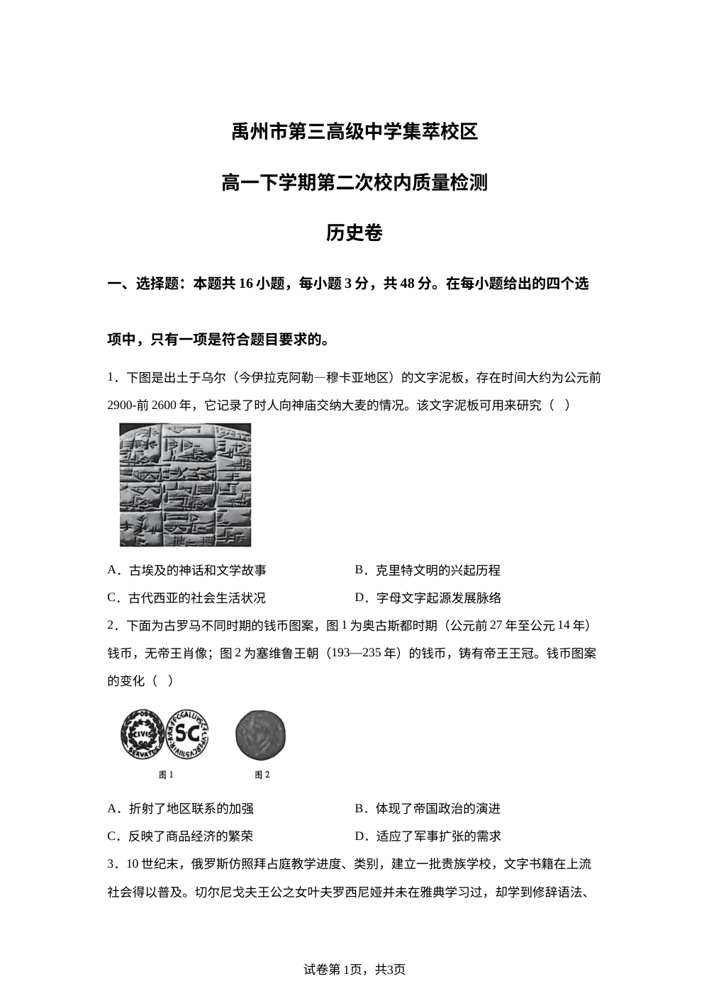 河南许昌市禹州市第三高级中学2025-2026学年高一下学期第二次阶段检测历史试题 第1页预览