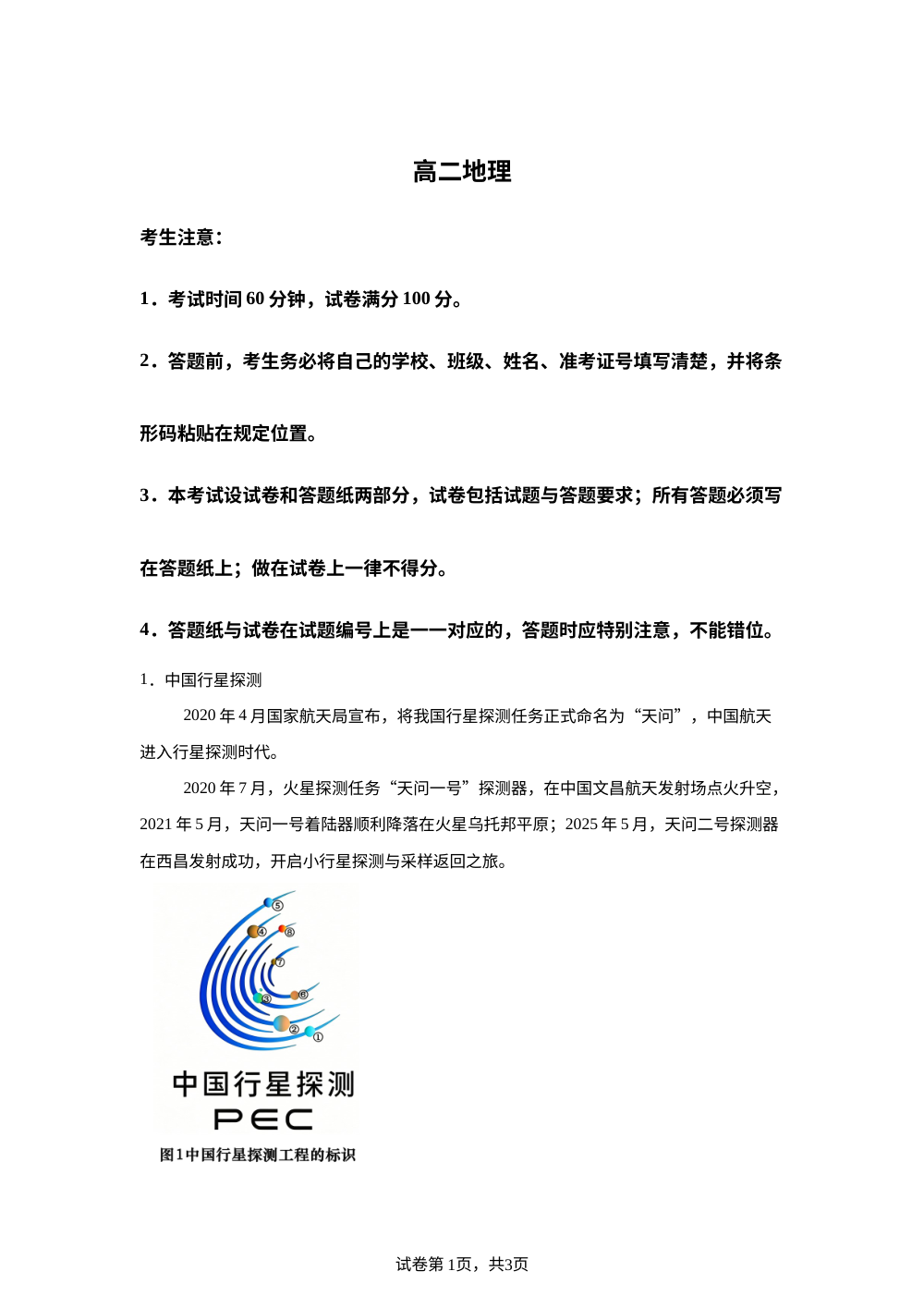 上海市宝山区2025-2026学年高二下学期期末考试地理试卷 第1页预览