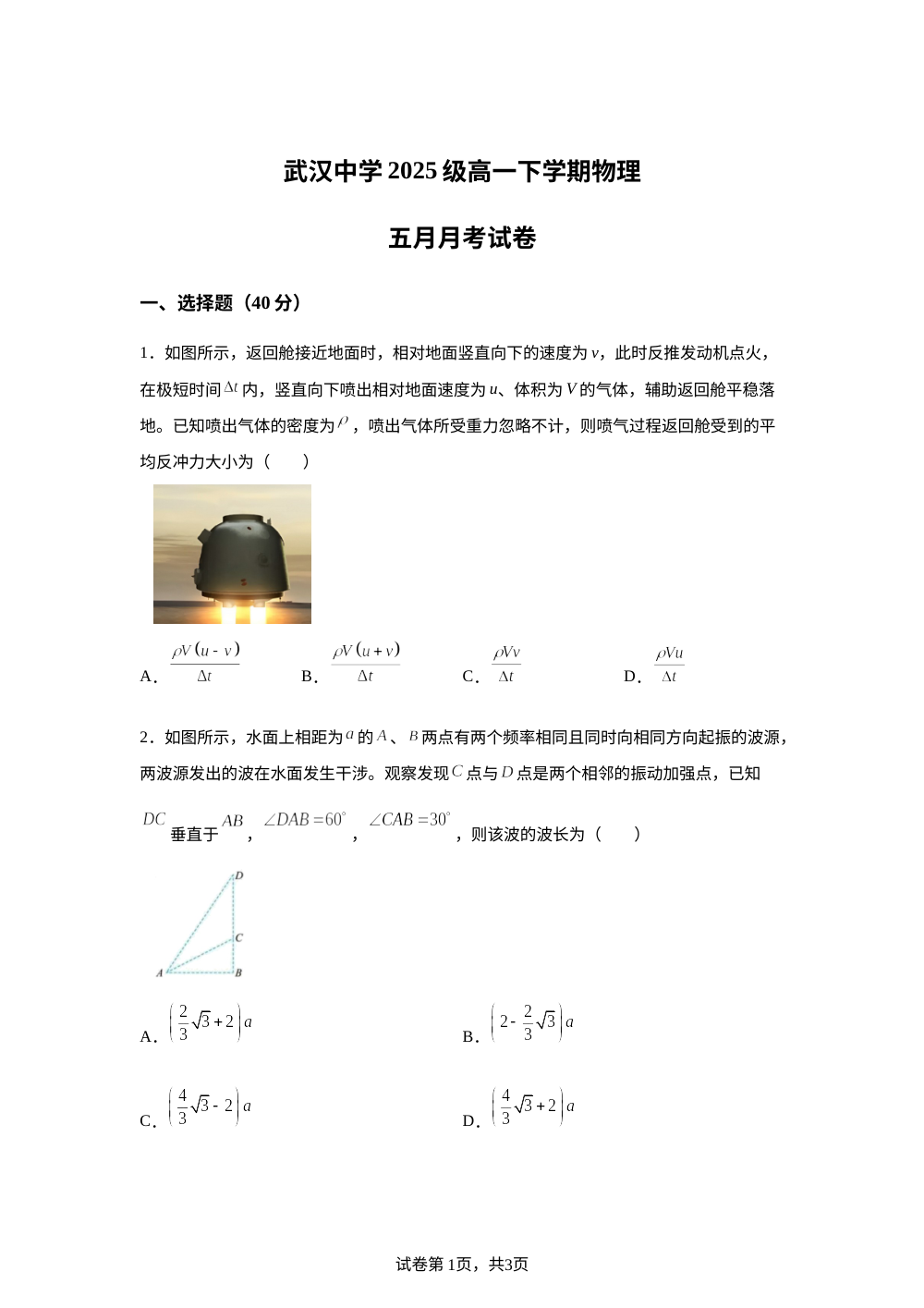 湖北武汉中学2025-2026学年高一下学期5月阶段检测物理试卷 第1页预览