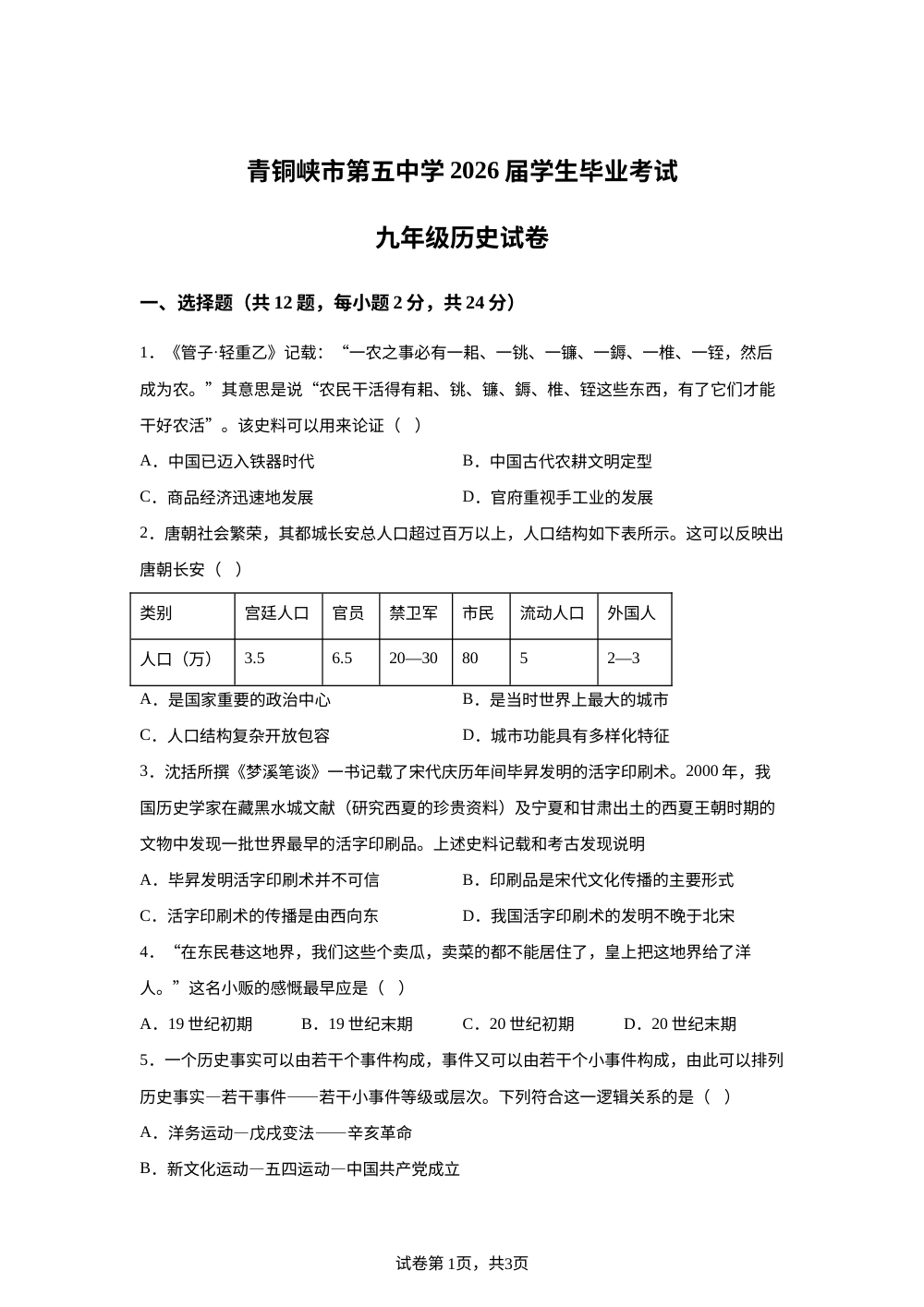 2026年宁夏回族自治区吴忠市青铜峡市第五中学学业水平模拟考试历史试题 第1页预览