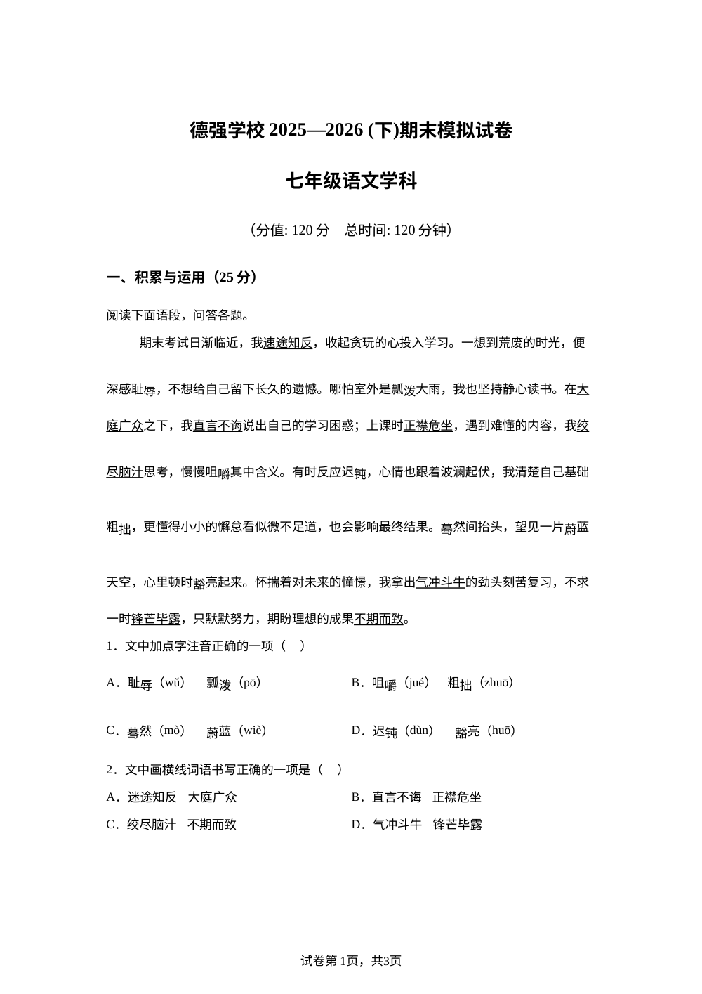 黑龙江哈尔滨市德强学校2025-2026学年度下学期七年级语文期末模拟试题 第1页预览