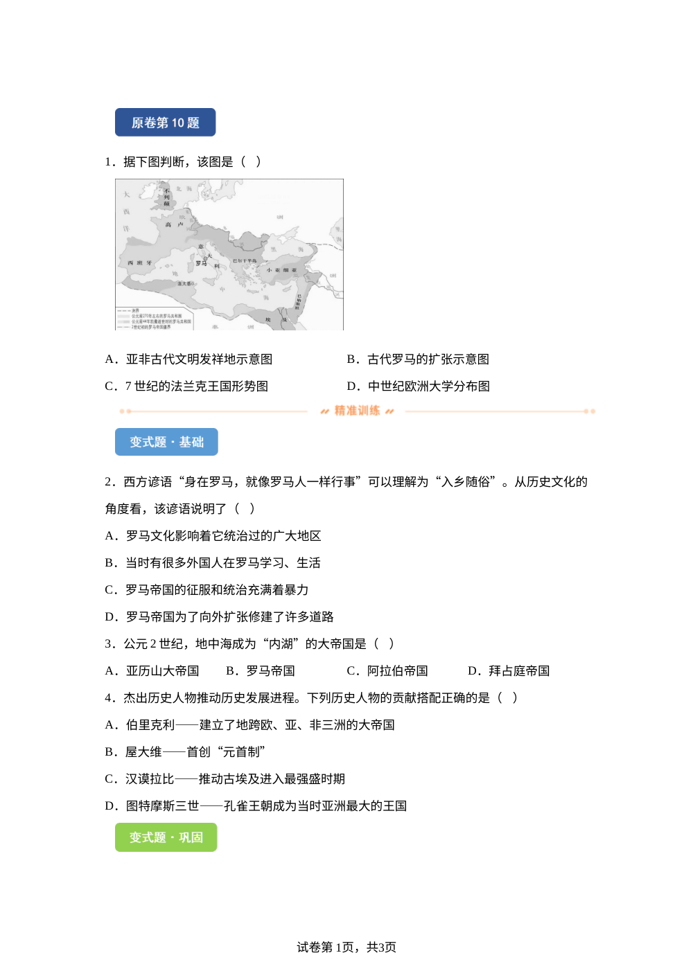 2026年湖南省中考历史真题变式练习-世界史 第1页预览