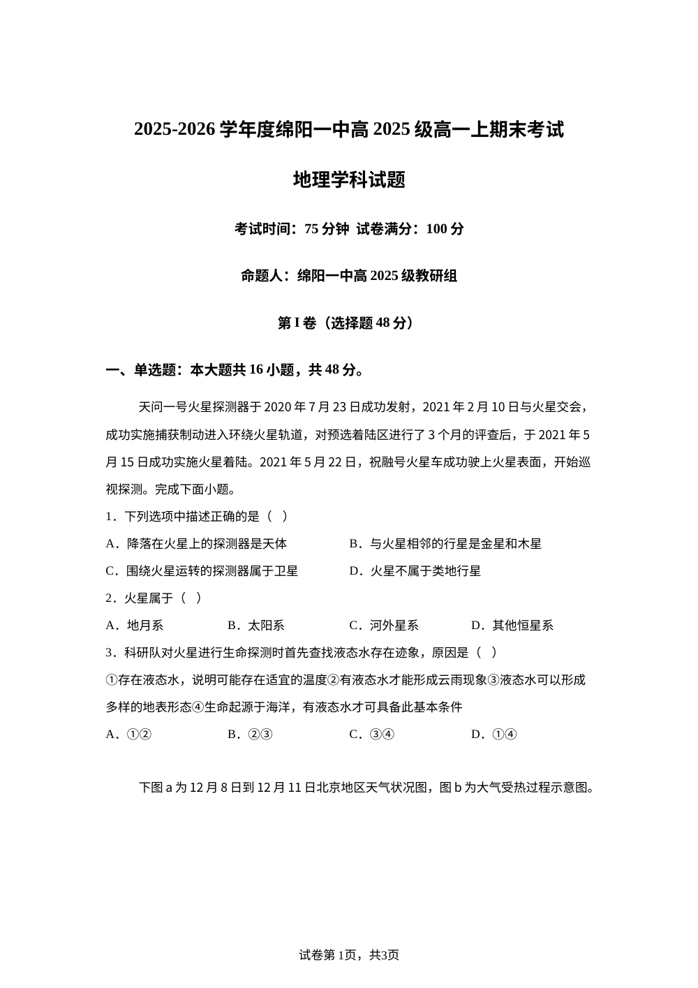 四川省绵阳第一中学2025-2026学年度高2025级高一上期末地理试卷 第1页预览