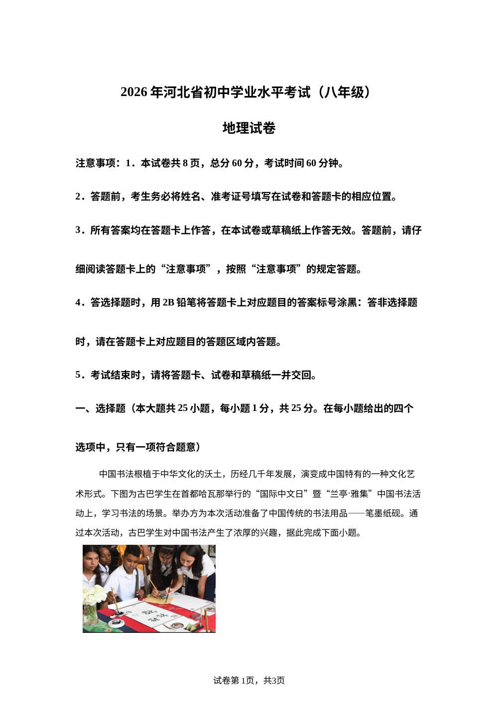 2026年河北中考地理真题 第1页预览