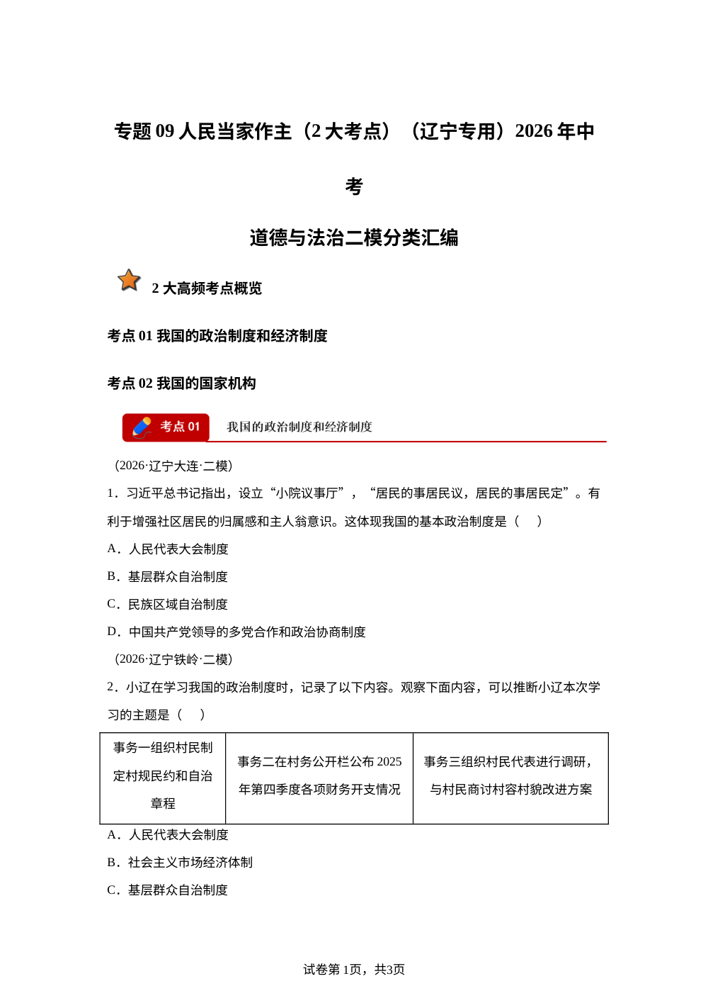 专题09 人民当家作主 （2大考点）（辽宁专用）2026年中考道德与法治二模分类汇编 第1页预览
