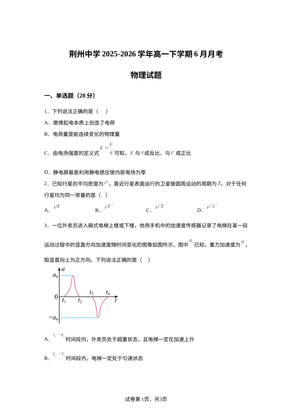 湖北省荆州中学2025-2026学年高一下学期6月阶段检测物理试卷 第1页预览