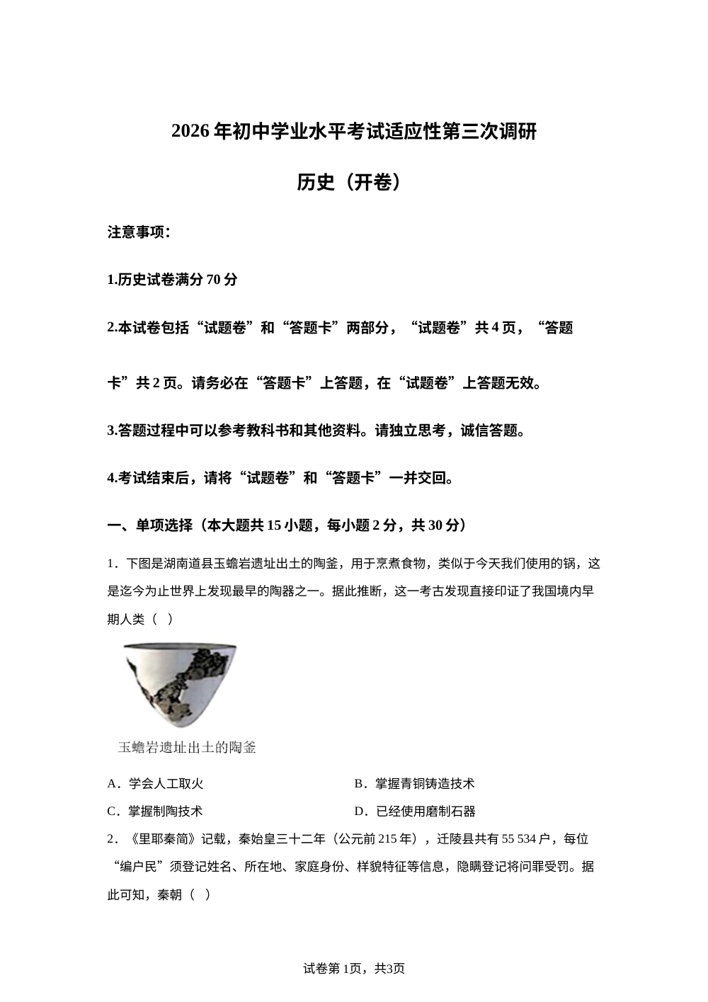 2026年安徽省怀远县部分学校中考模拟预测历史试卷 第1页预览