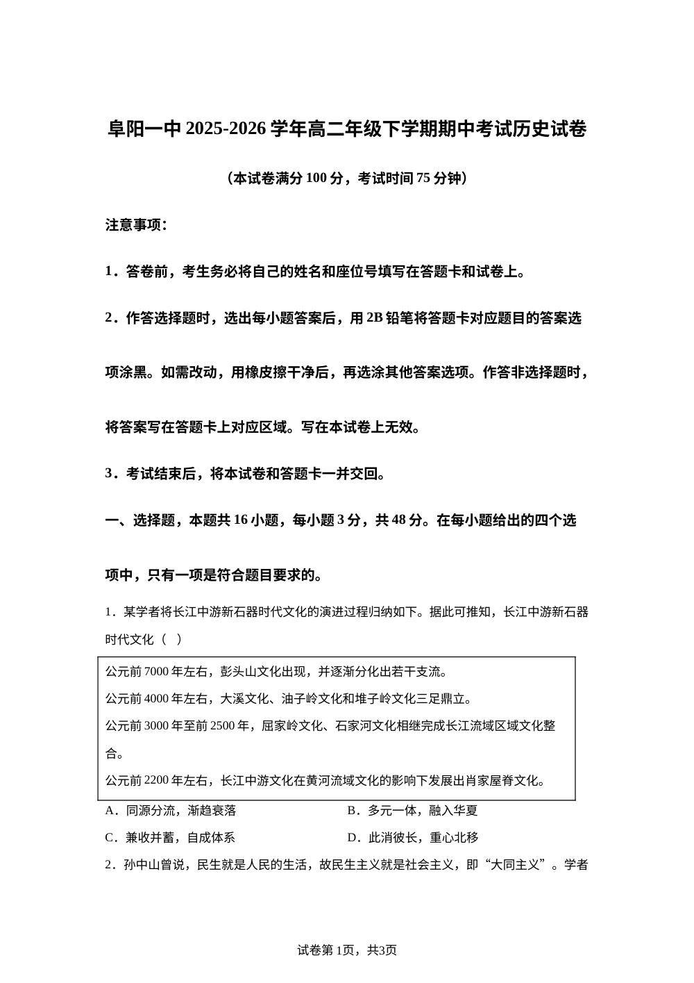 安徽省阜阳第一中学2025-2026学年高二下学期期中考试历史试卷 第1页预览
