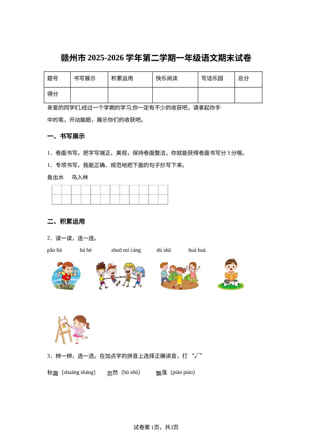 江西省赣州市2025-2026学年统编版一年级下学期语文学情自测 第1页预览