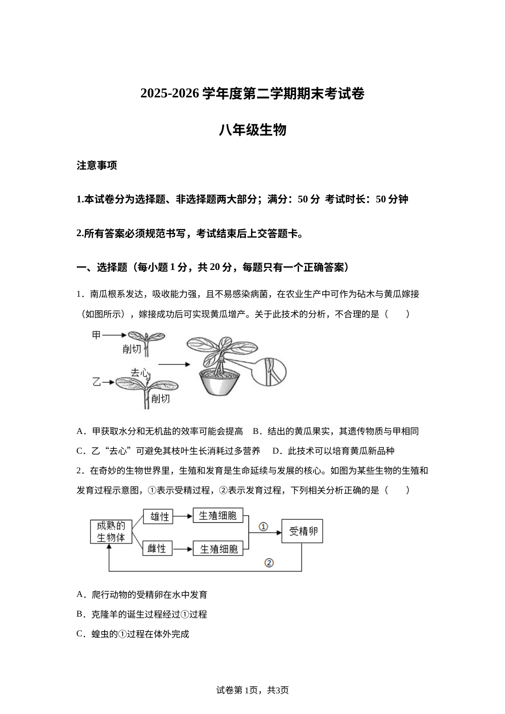 河南周口市郸城县第二初级中学、第三初级中学两校联考2025-2026学年度第二学期期末考八年级生物试卷 第1页预览