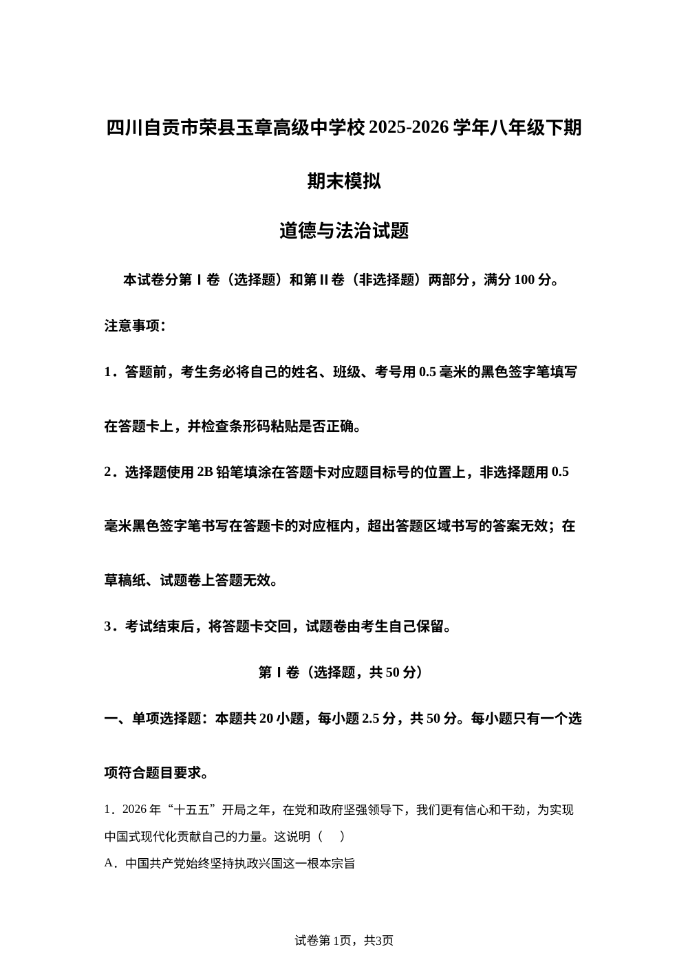 四川自贡市荣县玉章高级中学校2025-2026学年八年级下期期末模拟道德与法治试题 第1页预览