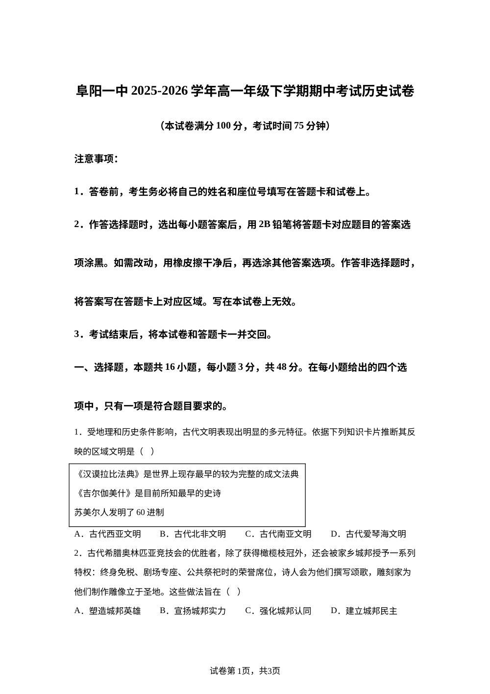 安徽省阜阳第一中学2025-2026学年高一下学期期中考试历史试卷 第1页预览