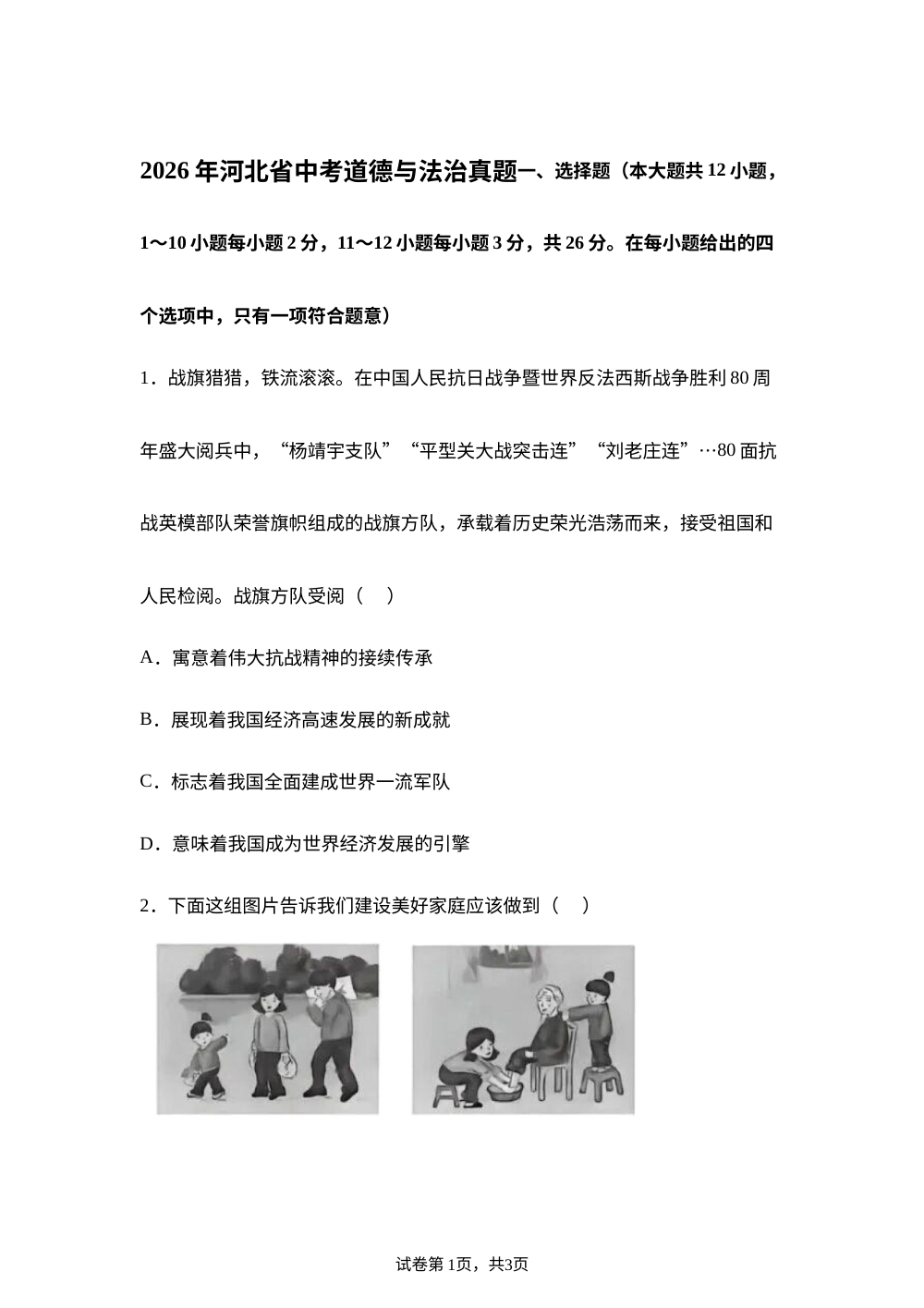2026年河北省中考道德与法治真题 第1页预览