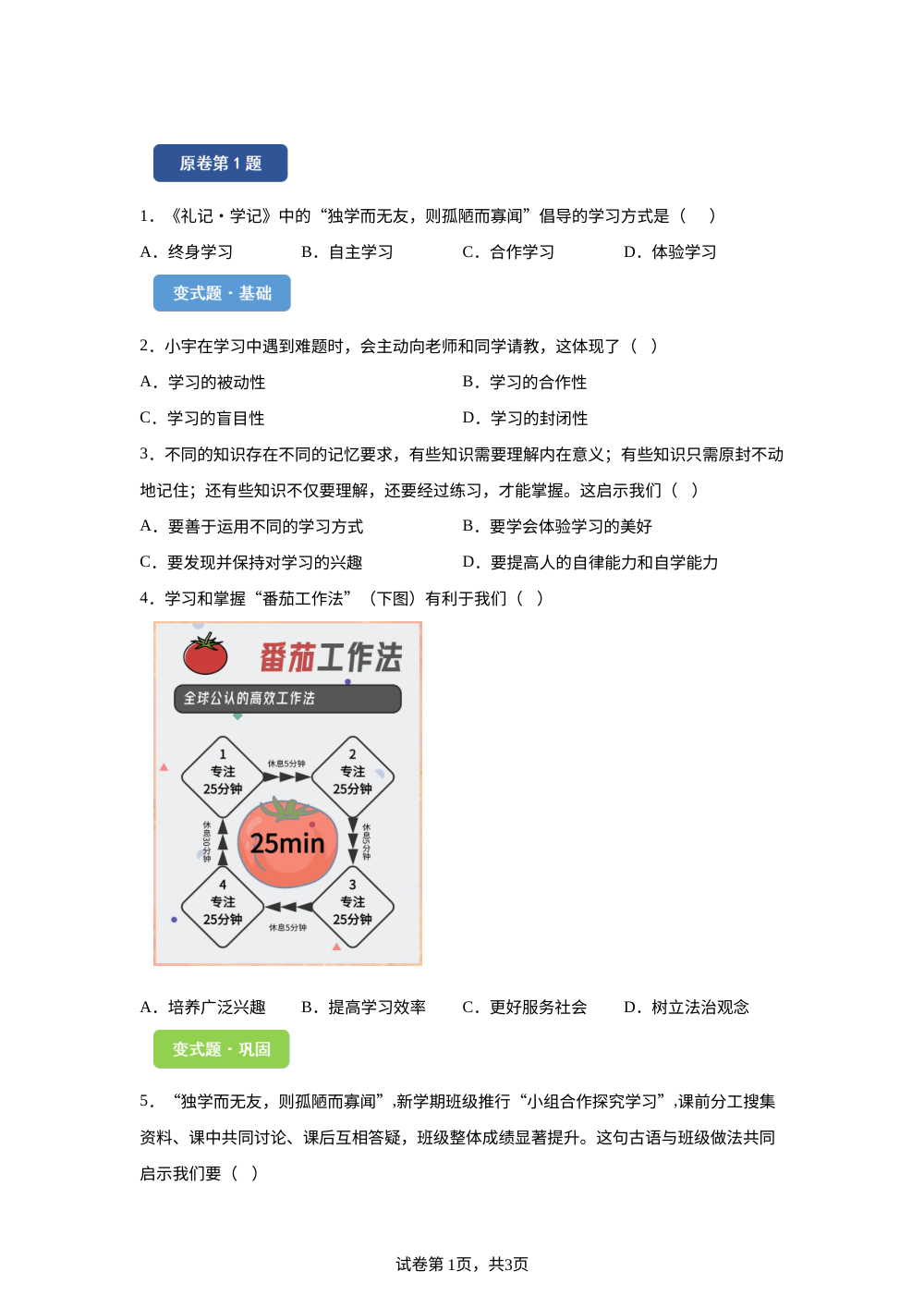 2026年天津市中考道德与法治真题变式题-选择题篇（一） 第1页预览