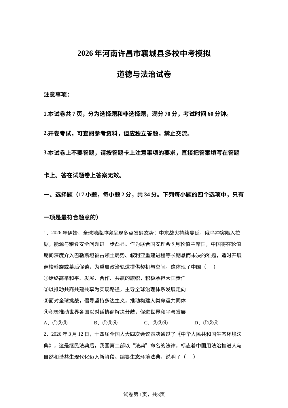 2026年河南许昌市襄城县多校中考模拟道德与法治试卷 第1页预览