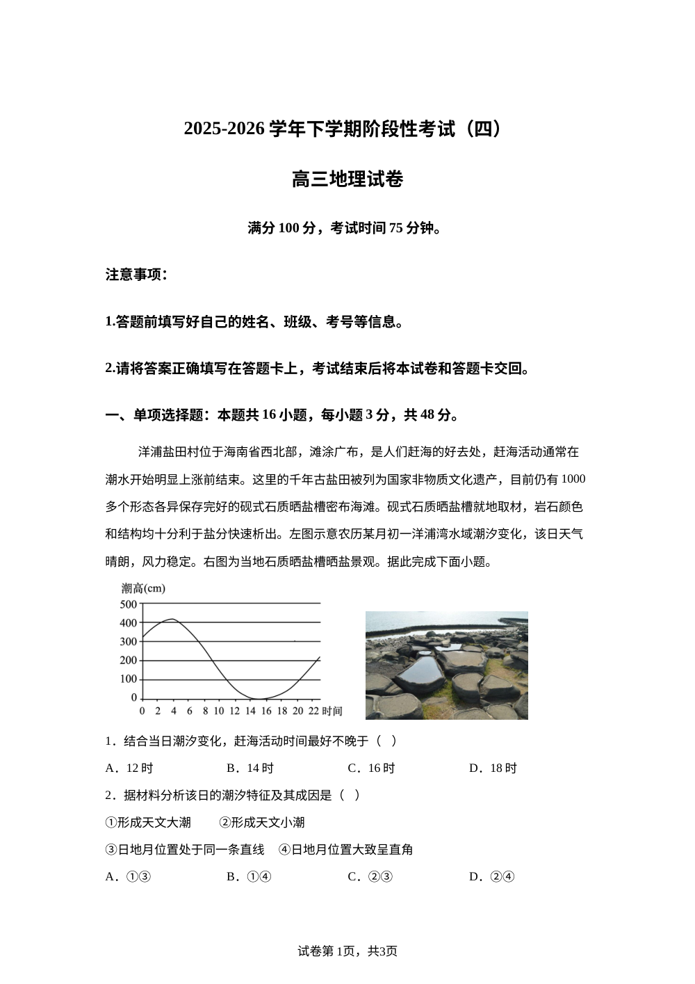 云南省罗平县第一中学2025-2026学年下学期阶段性考试（四） 高三地理试卷 第1页预览