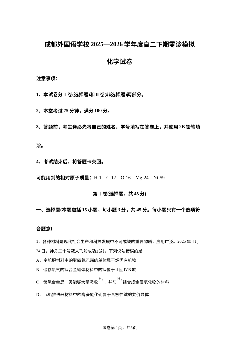 四川成都外国语学校2025-2026学年度高二下学期（新高三）零诊模拟考试 化学试卷 第1页预览