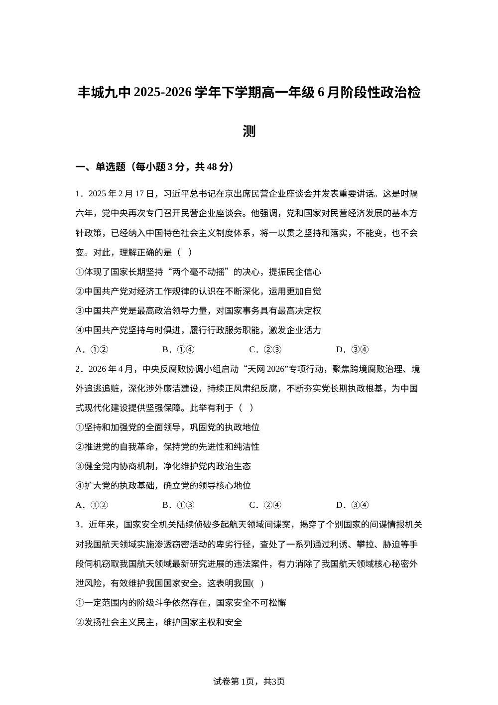 江西宜春市丰城市第九中学2025-2026学年高一下学期6月阶段性检测政治试卷 第1页预览