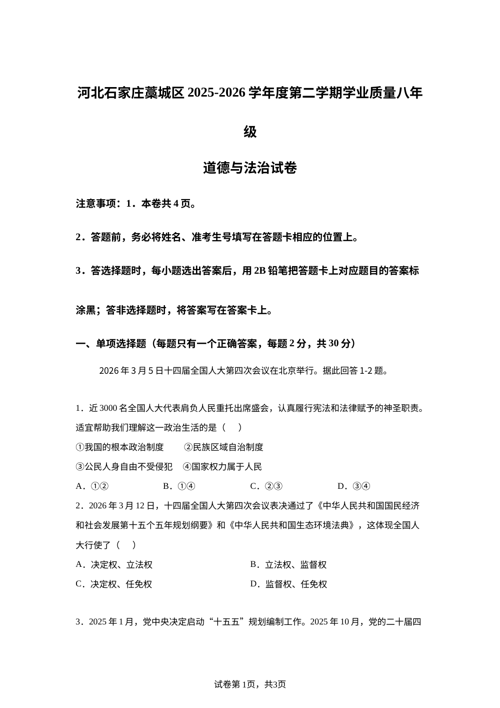河北石家庄藁城区2025-2026学年度第二学期学业质量八年级道德与法治试卷 第1页预览