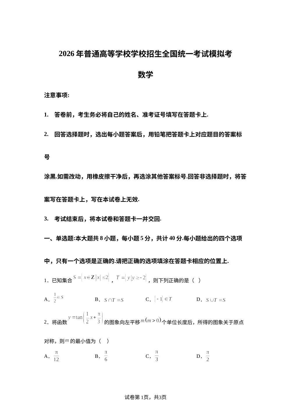 江苏南通市通州区金沙中学2026届高考模拟数学试题 第1页预览