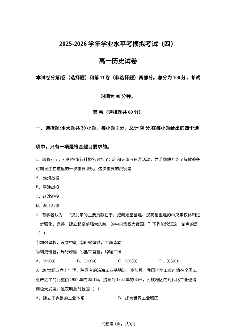 云南曲靖市罗平县第一中学2025-2026学年高一下学期学业水平考模拟考试（四） 历史试卷 第1页预览