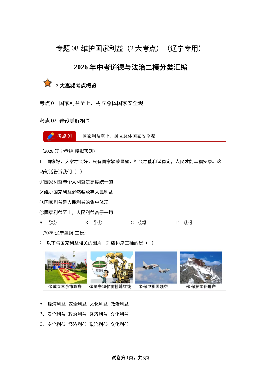 专题08 维护国家利益（2大考点）（辽宁专用）2026年中考道德与法治二模分类汇编 第1页预览