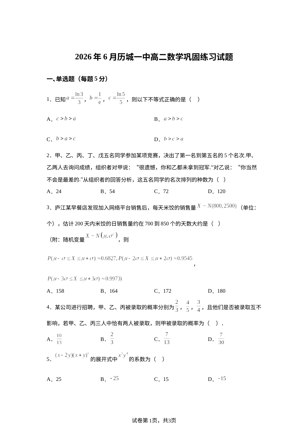 山东济南市历城第一中学2025-2026学年高二下学期6月巩固练习数学试题 第1页预览