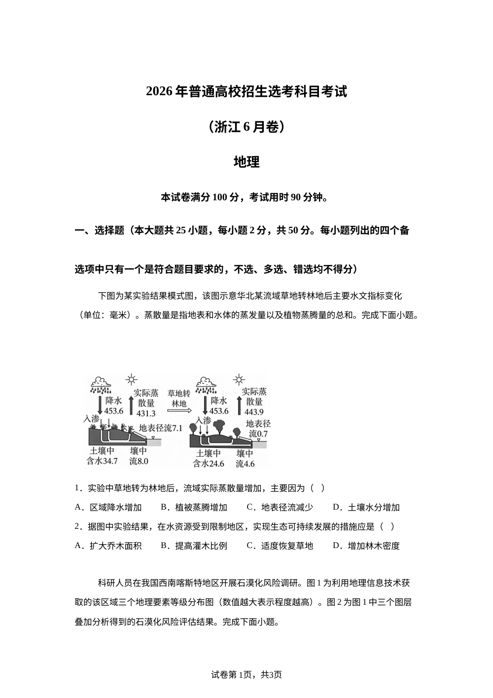 2026年高考浙江卷地理高考真题（网络 收集版） 第1页预览