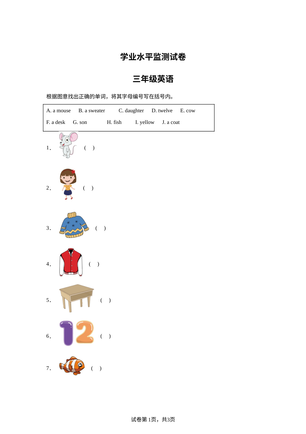 天津市静海区2025-2026学年人教精通版下学期学业水平监测测试卷三年级英语 第1页预览
