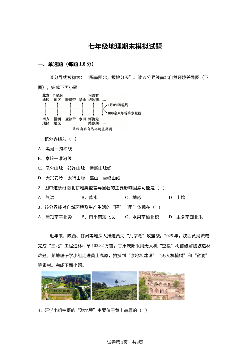 山东东平县县直中学2025-2026学年第二学期期末模拟七年级（五四学制）地理试卷 第1页预览