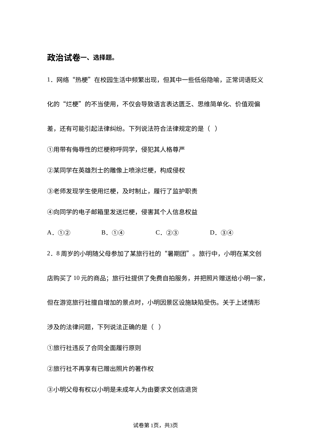 四川成都市第七中学2025-2026学年高二下学期期末零诊模拟政治试卷 第1页预览