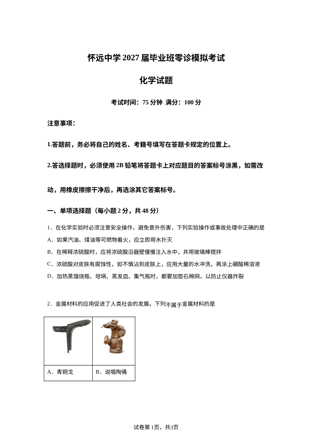四川崇州市怀远中学2025-2026学年高二下学期（新高三）毕业班零诊模拟考试 化学试题 第1页预览