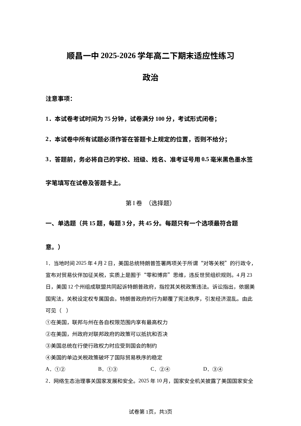 福建南平市顺昌县第一中学2025-2026学年高二下学期期末适应性练习政治试题 第1页预览