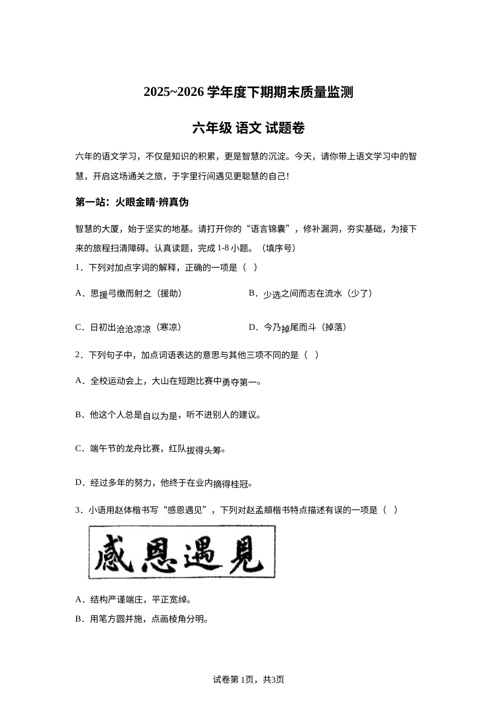 重庆市大足区2025-2026学年统编版2016六年级下学期期末语文试卷 第1页预览