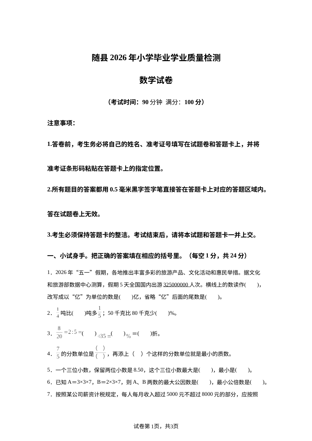 湖北随州市随县2025-2026学年人教版六年级下学期毕业学业质量监测数学试卷 第1页预览