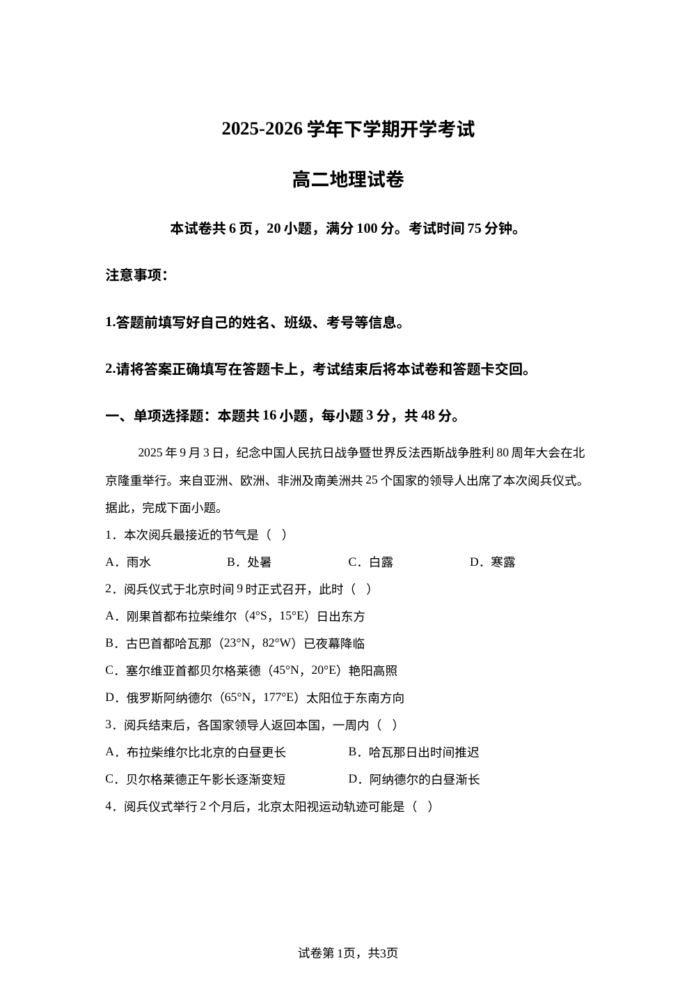 云南省罗平县第一中学2025-2026学年下学期开学考试高二地理试卷 第1页预览