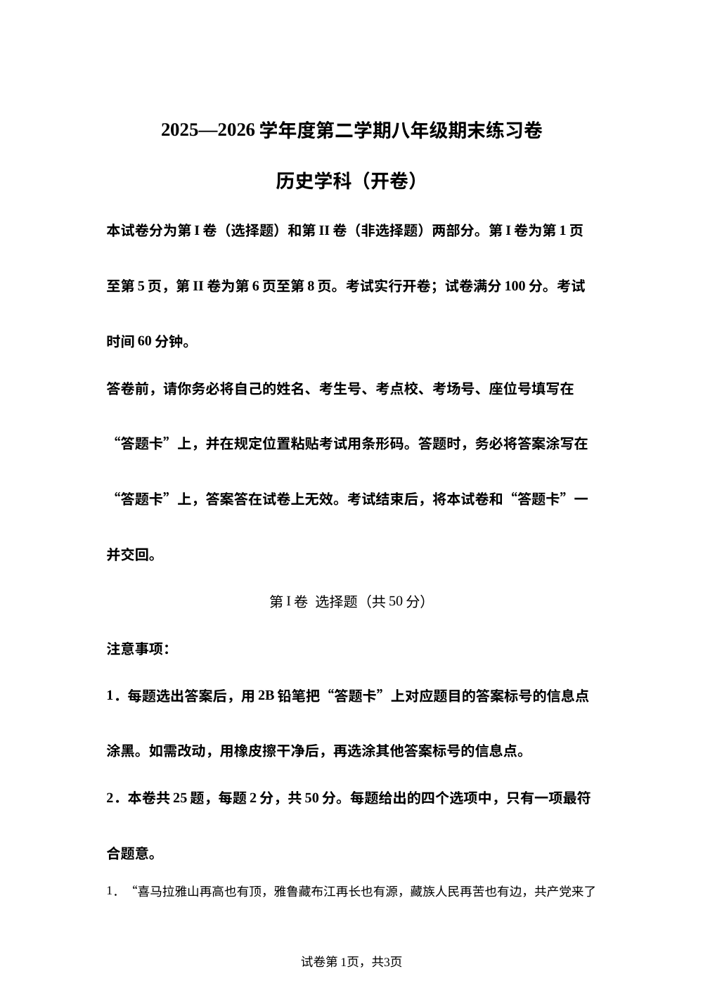 天津市河东区2025-2026学年度第二学期八年级期末练习卷 历史学科（开卷） 第1页预览