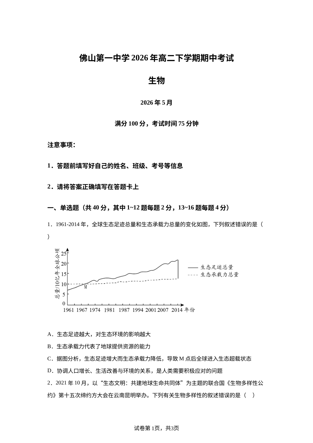 广东省佛山市第一中学2025&mdash;2026学年高二下学期期中考试生物试题 第1页预览