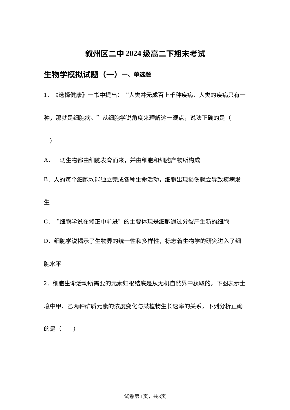 四川省宾市叙州区第二中学校2025&mdash;2026学年高二下学期期末模拟生物试题（一） 第1页预览