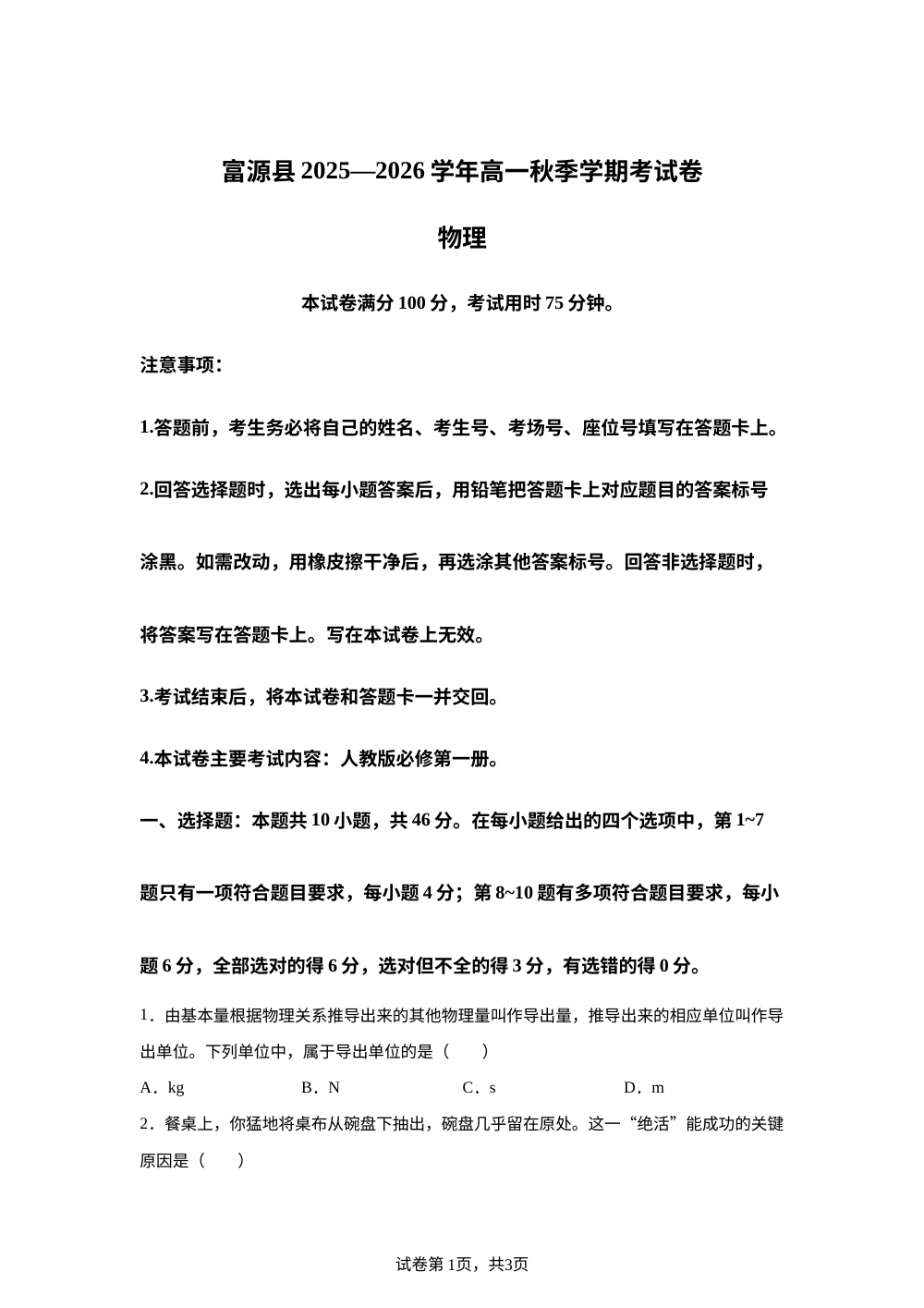 云南曲靖市富源县2025-2026学年高一秋季学期1月月考物理试卷 第1页预览