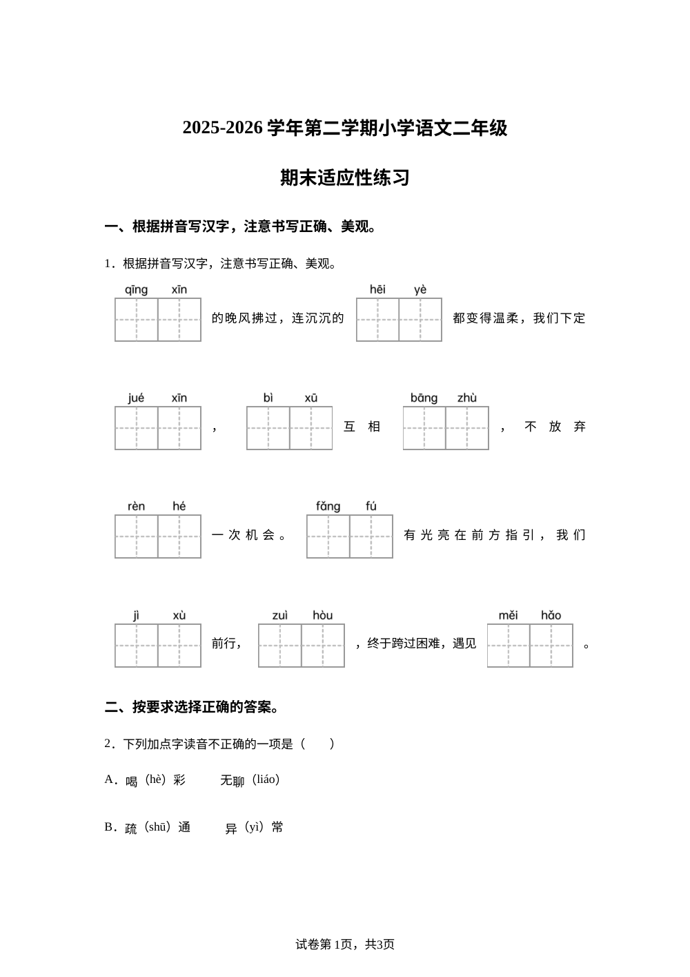福建省福州市福清市2025-2026学年统编版第二学期语文二年级期末适应性练习 第1页预览