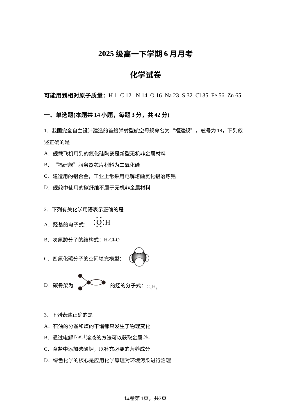 河南焦作市第一中学2025-2026学年高一下学期6月月考 化学试卷 第1页预览