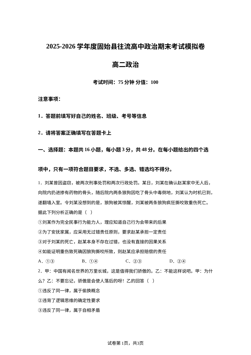 河南信阳市固始县往流中学2025-2026学年高二下学期期末考试模拟政治试卷 第1页预览